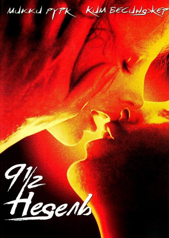 Фильм 9 1/2 недель (1985) смотреть онлайн в хорошем качестве