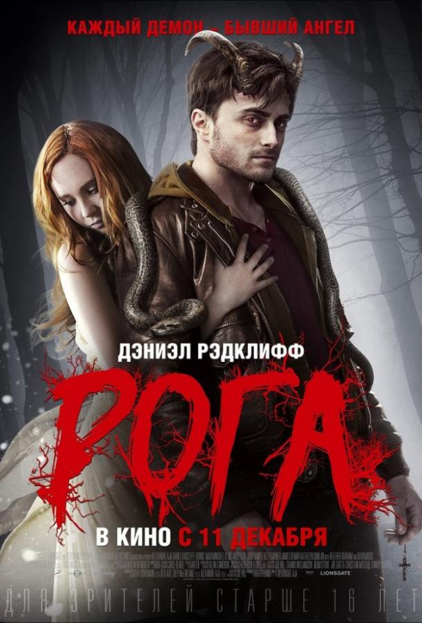 Фильм Рога 2013 смотреть онлайн с Дэвидом Морсом и Максом Мингеллой