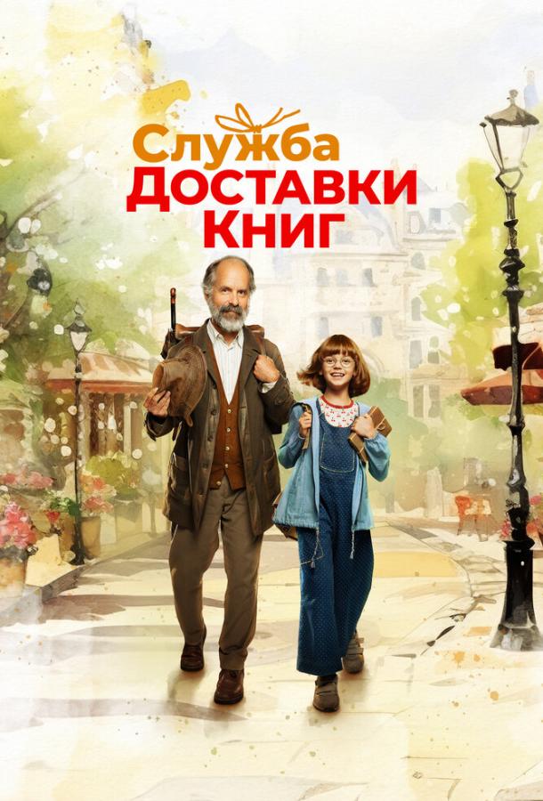 Фильм Служба доставки книг 2024 смотреть онлайн с Кристофом Марией Хербстом