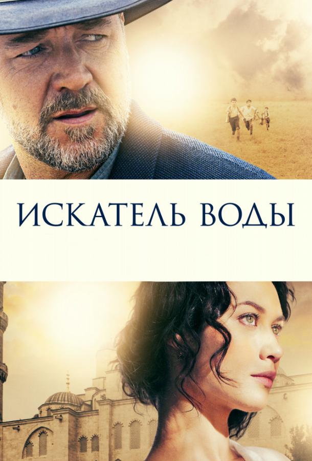 Фильм Искатель воды 2014 смотреть онлайн в хорошем качестве