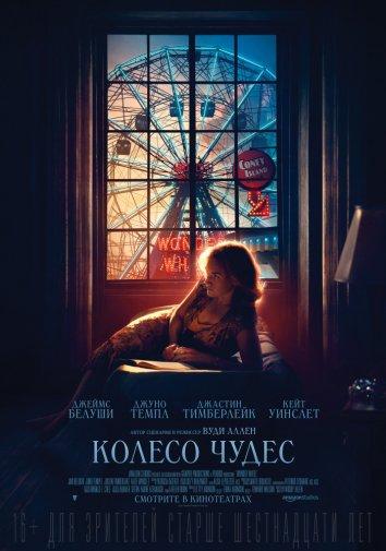 Фильм Колесо чудес (2017) - смотрите онлайн в хорошем качестве